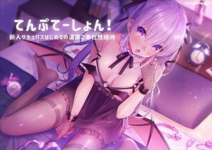 【ASMR・バイノーラル音声】てんぷてーしょん！〜新人サキュバスはじめての濃厚ご奉仕性接待〜(XTRA ORDER) [d_186732]