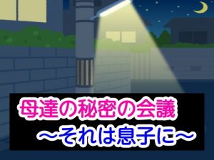 母達の秘密の会議〜それは息子に〜(あまなつとう) [d_186737]