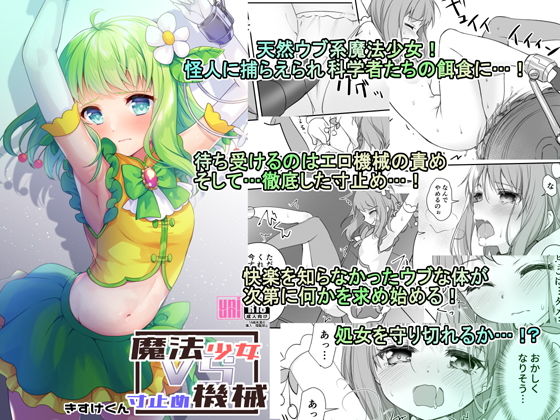 魔法少女VS寸止め機械(uniuni) [d_186739]