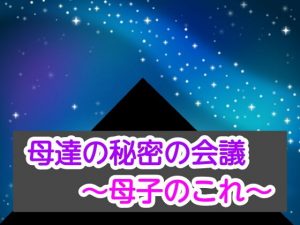 母達の秘密の会議〜母子のこれ〜(あまなつとう) [d_186740]