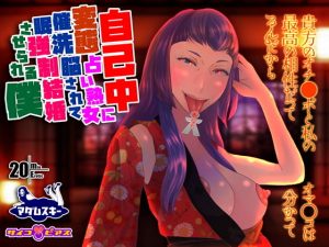 自己中変態占い熟女に催●洗脳されて強●結婚させられる僕(サイコピアス) [d_186742]