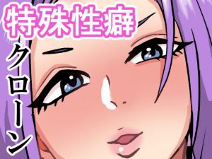 特殊性癖クローン工場(肉喰くらり) [d_186748]