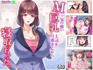 Mッ気の強い巨乳上司を旦那さんから寝取っちゃった！ 上(悶々堂) [d_186775]