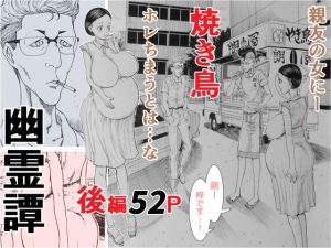 焼き鳥幽霊譚 後編(干し椎茸) [d_186781]