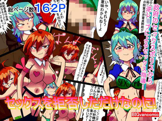 セックスを拒否しただけなのに！(BIGvancomic) [d_186799]