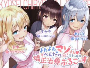 よわよわへんたいマゾさんのための矯正治療ふるこーす(Little Oasis) [d_186802]