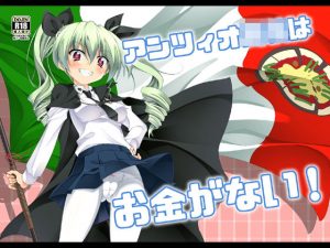 アンツィオ○校はお金がない！(BBG) [d_186804]