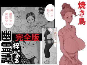 焼き鳥幽霊譚 完全版(干し椎茸) [d_186812]