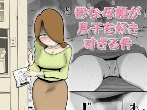 鬱な母親が息子を好きすぎる件(kazum) [d_186814]