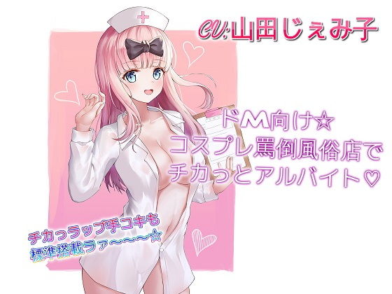 ドM向け☆コスプレ罵倒風俗店でチカっとアルバイト(ドM騎士団) [d_186819]