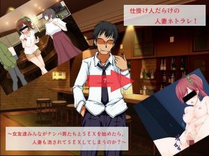 仕掛け人だらけの人妻ネトラレ 〜女友達みんながナンパ男とSEXを始めたら、人妻も流されてSEXをしてしまうのか？〜(とんこつしょうゆ) [d_186828]