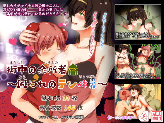 街中の余所者〜囚われのテン姉弟〜(やんまるまー) [d_186848]