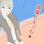 後輩とえっち(ニワトリヤ) [d_186849]