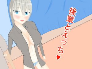 後輩とえっち(ニワトリヤ) [d_186849]