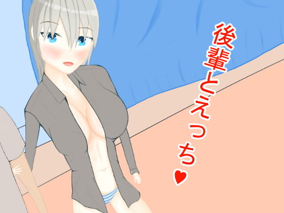 後輩とえっち(ニワトリヤ) [d_186849]