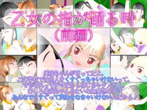 乙女の指が踊る時 （前編）(ミニメロン) [d_186856]