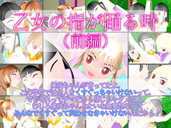 乙女の指が踊る時 （前編）(ミニメロン) [d_186856]