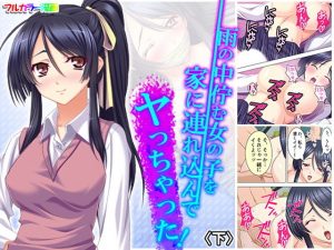 雨の中佇む女の子を家に連れ込んでヤっちゃった！ 下(アロマコミック) [d_186870]