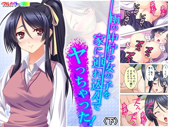 雨の中佇む女の子を家に連れ込んでヤっちゃった！ 下(アロマコミック) [d_186870]