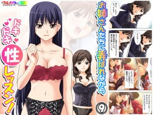 お姉さんたちに弄ばれながらドキドキ性レッスン！ 9巻(アロマコミック) [d_186871]