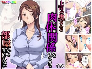 上司の奥さんと肉体関係を持つまで部屋から出られない 下(アロマコミック) [d_186872]