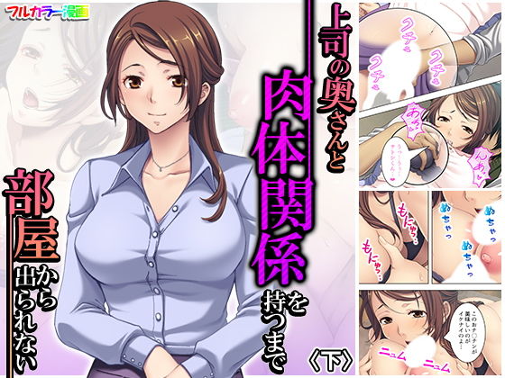 上司の奥さんと肉体関係を持つまで部屋から出られない 下(アロマコミック) [d_186872]