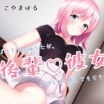 がんばりすぎのあなたが、後輩彼女に甘えて、癒してもらう音声。(コション) [d_186881]