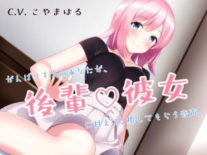 がんばりすぎのあなたが、後輩彼女に甘えて、癒してもらう音声。(コション) [d_186881]