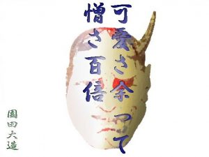 可愛さ余って憎さ百倍(爆田鶏書肆) [d_186889]