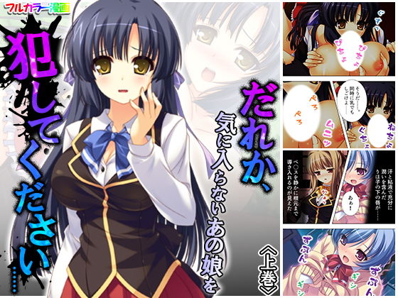 だれか、気に入らないあの娘を犯してください…… 上巻(アロマコミック) [d_186893]