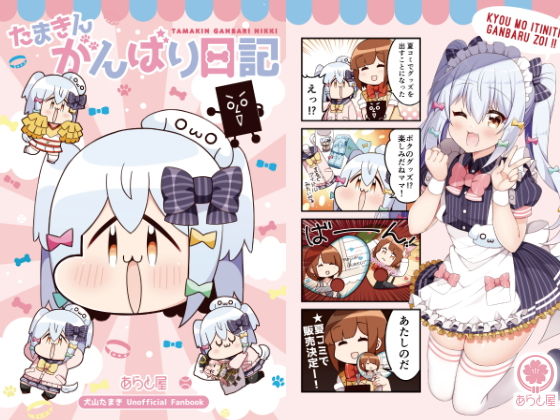 たまきんがんばり日記(あらと屋) [d_186905]