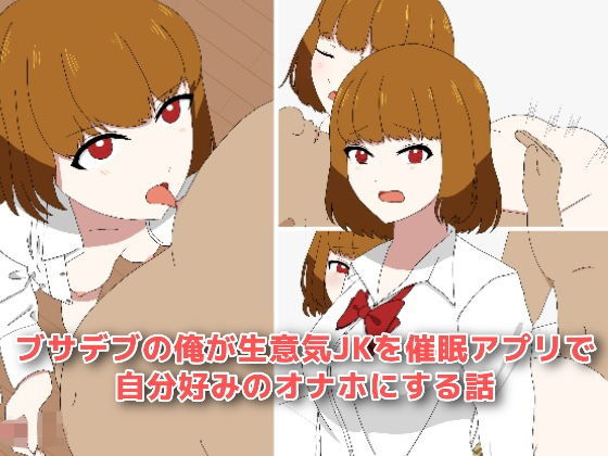 ブサデブの俺が生意気JKを催●アプリで自分好みのオナホにする話(enanthate) [d_186923]