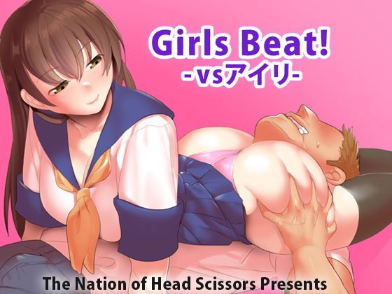 Girls Beat！ -vsアイリ-(The Nation of Head Scissors) [d_186924]