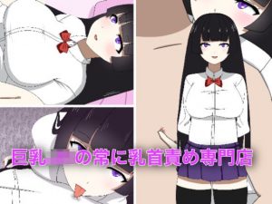 巨乳JKの常に乳首責め専門店(enanthate) [d_186925]