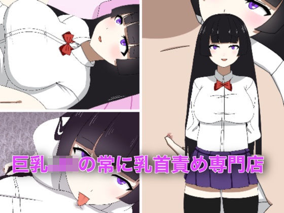 巨乳JKの常に乳首責め専門店(enanthate) [d_186925]