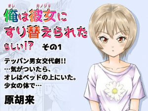 俺は彼女にすり替えられたらしい！？ その1(原胡来のマンガ部屋) [d_186931]