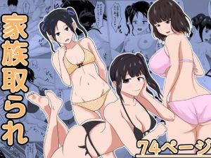 家族取られ(けむしの晩餐会) [d_186933]