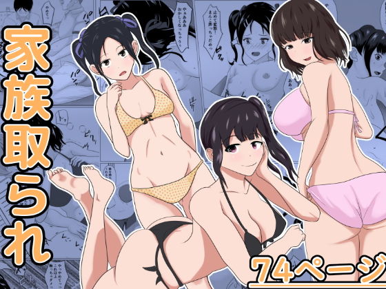 家族取られ(けむしの晩餐会) [d_186933]