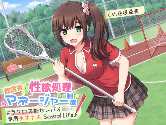 放課後！！性欲処理マネージャー制度 ＃ラクロス部先輩JKの専用生オナホSchoolLife♪(ろんりーわん) [d_186936]