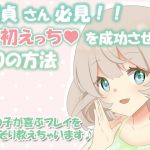童貞さん必見！！初えっちで成功する20の方法〜女の子が喜ぶプレイをこっそり教えちゃいます♪〜(凛の屋) [d_186938]
