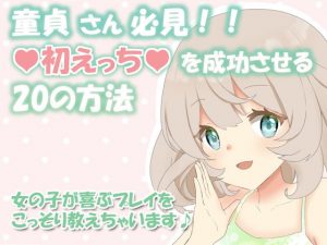 童貞さん必見！！初えっちで成功する20の方法〜女の子が喜ぶプレイをこっそり教えちゃいます♪〜(凛の屋) [d_186938]