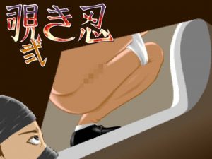 覗き忍・弐(MuMu-Factory) [d_186966]