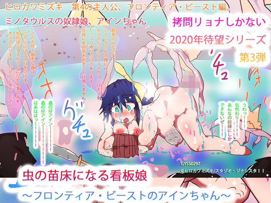 虫の苗床になる看板娘〜フロンティア・ビーストのアインちゃん〜(タスシナジオジタス) [d_186968]