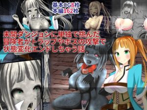 未開ダンジョンに単独で挑んだ冒険者がトラップやボスの攻撃で状態変化エンドしちゃう話(hardening) [d_186975]