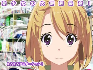 美少女の大便超最高！(エロタン星人) [d_186986]