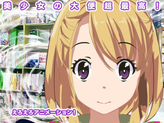 美少女の大便超最高！(エロタン星人) [d_186986]
