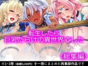 転生したら巨乳だらけの異世界でした ＜総集編＞(悶々堂) [d_186992]