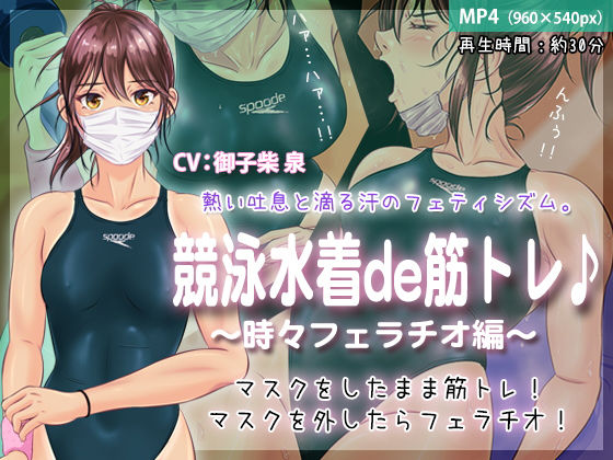 競泳水着de筋トレ♪ 〜時々フェラチオ編〜(BLACK★BASE) [d_187011]