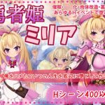 勇者姫ミリア(サークル☆フェアリーフラワー) [d_187012]