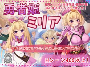 勇者姫ミリア(サークル☆フェアリーフラワー) [d_187012]